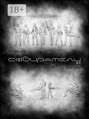 cover image of Собиратели 0—1